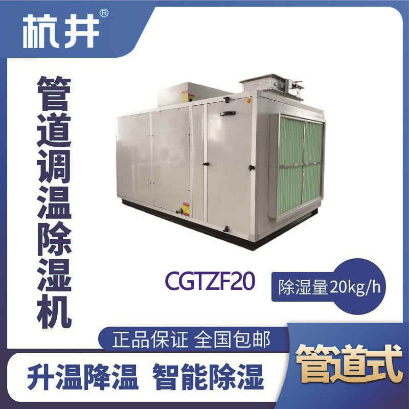CGTZF20S風(fēng)冷管道調(diào)溫除濕空調(diào)機組